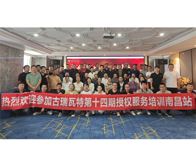 精訓促能 | 古瑞瓦特第十四期授權(quán)運維培訓會圓滿成功!