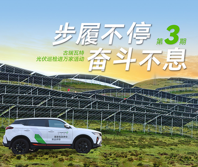 古瑞瓦特光伏巡檢進(jìn)萬(wàn)家：全方位保障華南、華中、華東地區(qū)用戶電站高效運(yùn)行