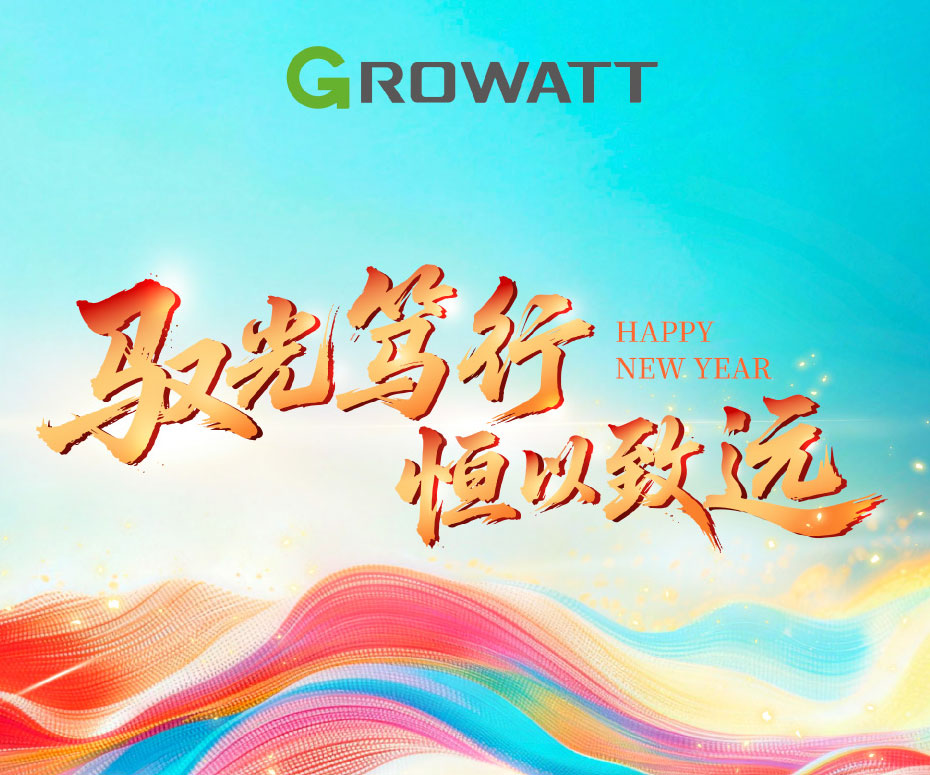 馭光篤行 · 恒以致遠(yuǎn) | 古瑞瓦特2025年會(huì)成功舉行！